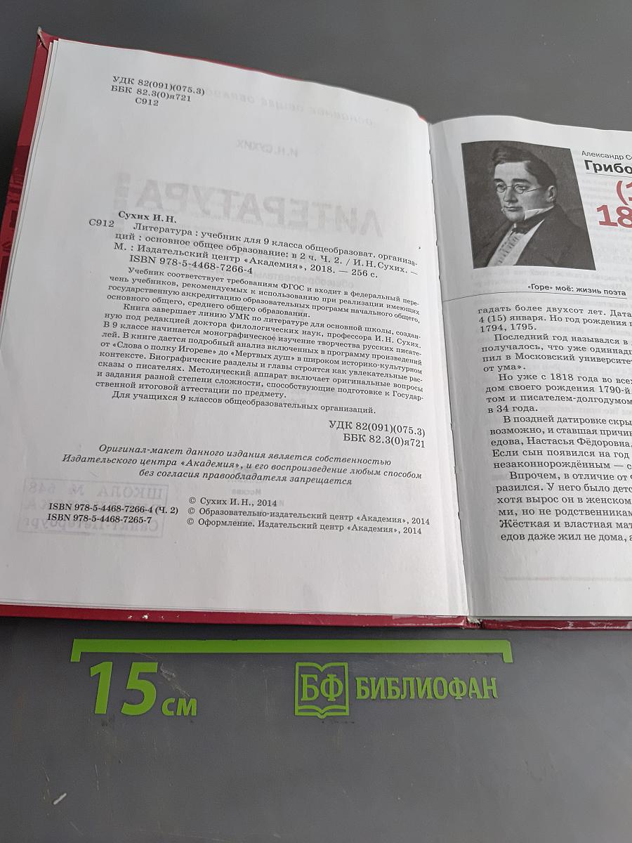 Литература. Учебник для 9 класса общеобразовательных организаций. В двух частях. Часть 2