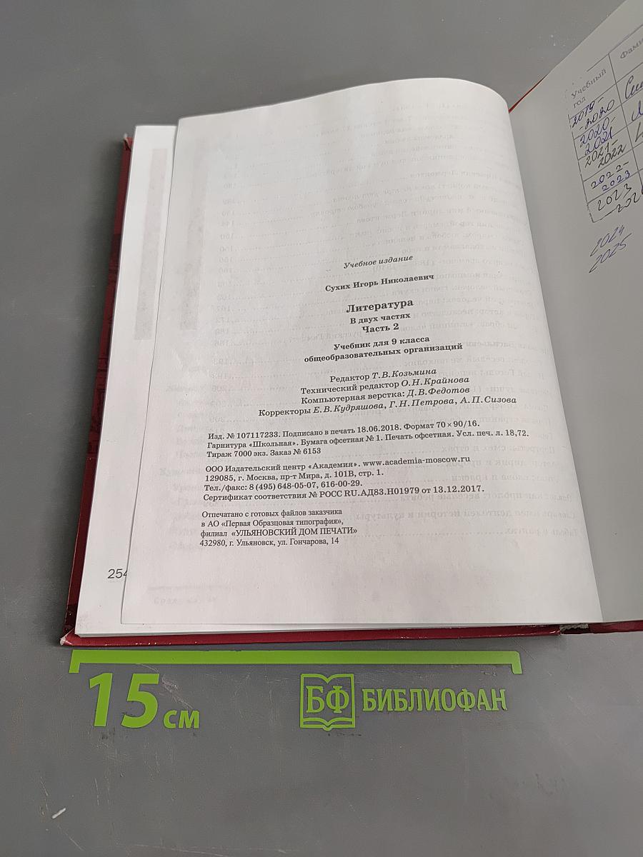 Литература. Учебник для 9 класса общеобразовательных организаций. В двух частях. Часть 2
