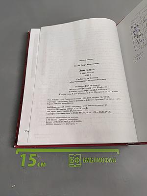 Литература. Учебник для 9 класса общеобразовательных организаций. В двух частях. Часть 2