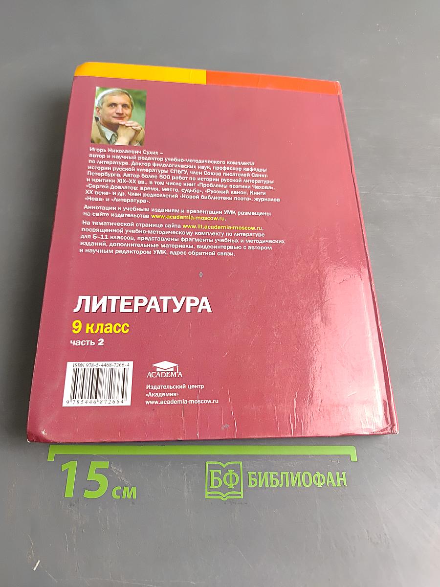 Литература. Учебник для 9 класса общеобразовательных организаций. В двух частях. Часть 2