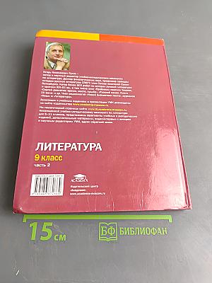 Литература. Учебник для 9 класса общеобразовательных организаций. В двух частях. Часть 2