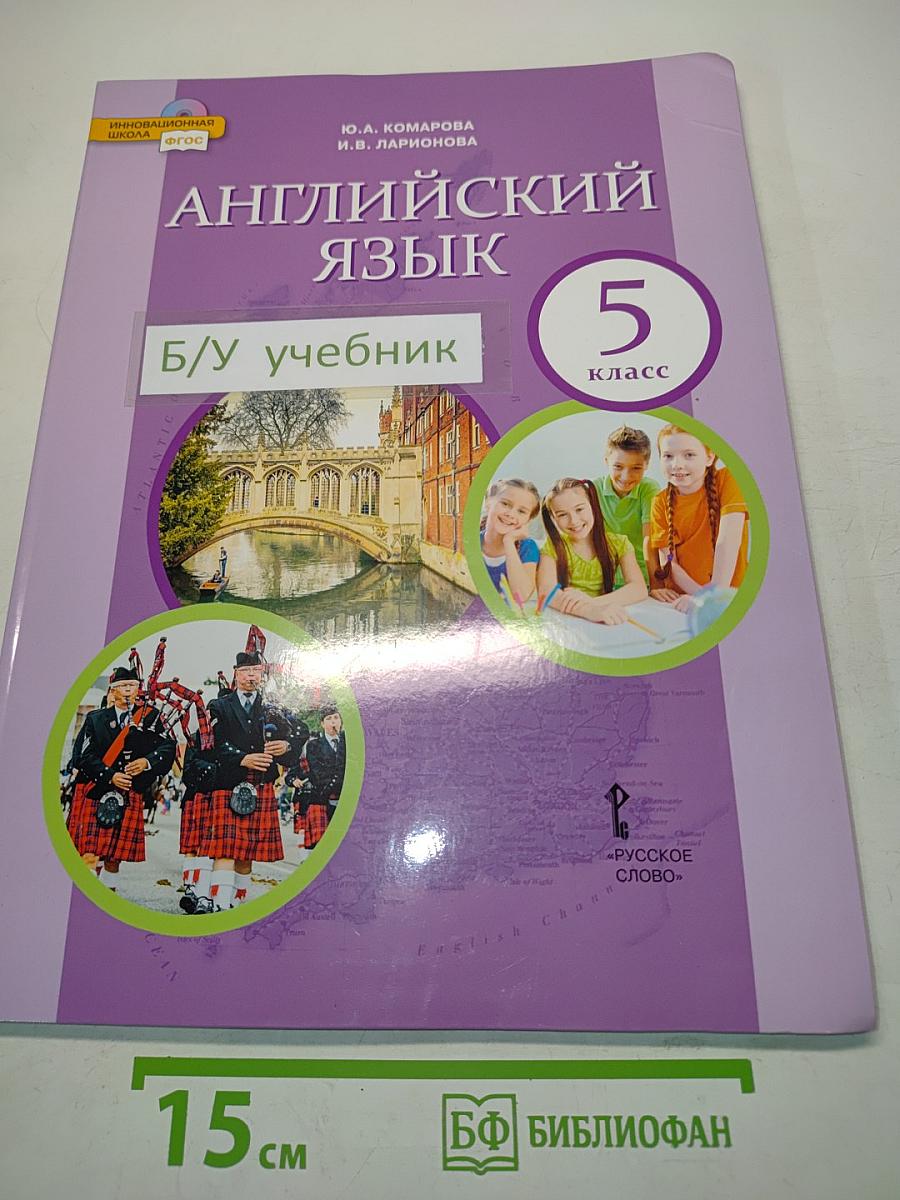Английский язык. Учебник для 5 класса общеобразовательных организаций. 8-е издание