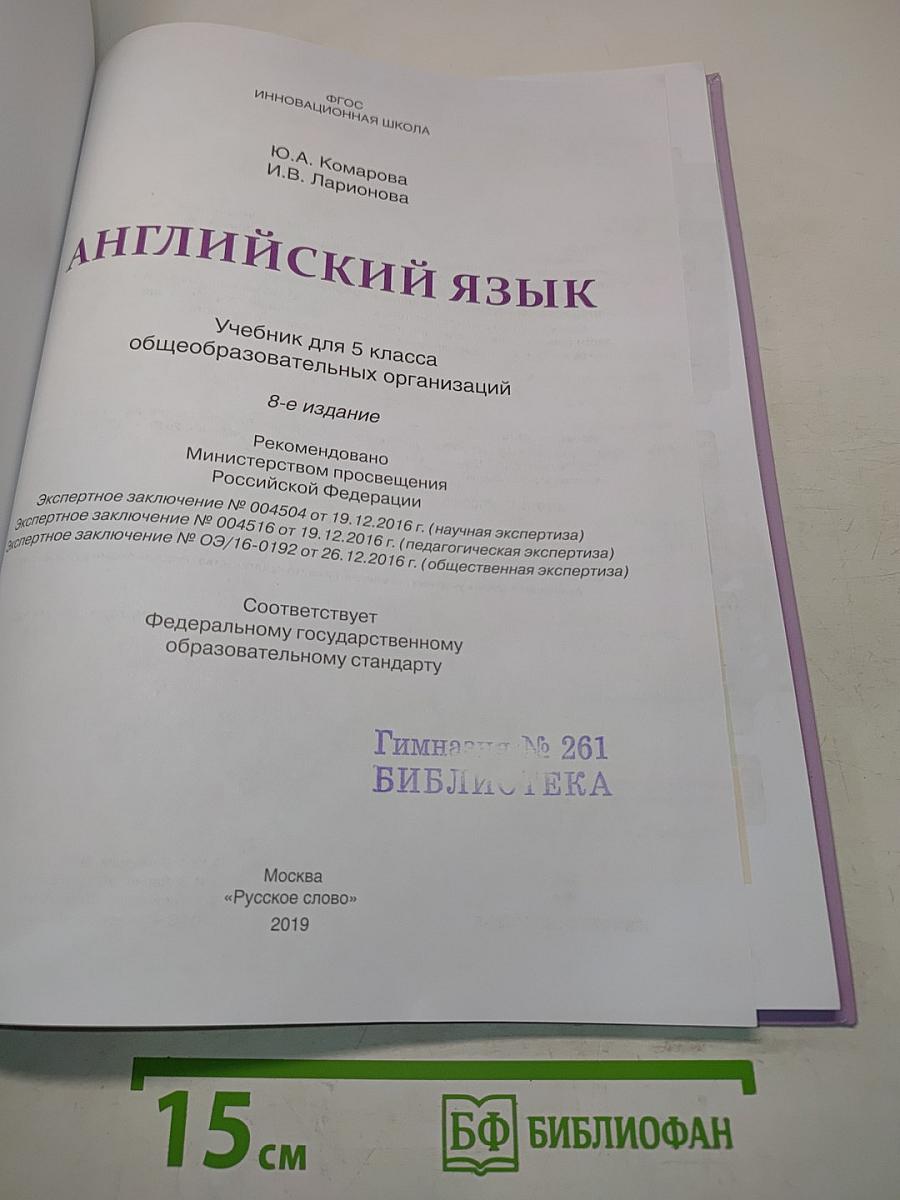 Английский язык. Учебник для 5 класса общеобразовательных организаций. 8-е издание