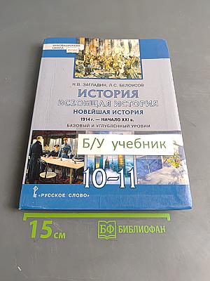 История. Всеобщая история. Новейшая история. 1914 г. – начало XXI в. Учебник для 10–11 классов общеобразовательных организаций. Базовый и углублённый уровни