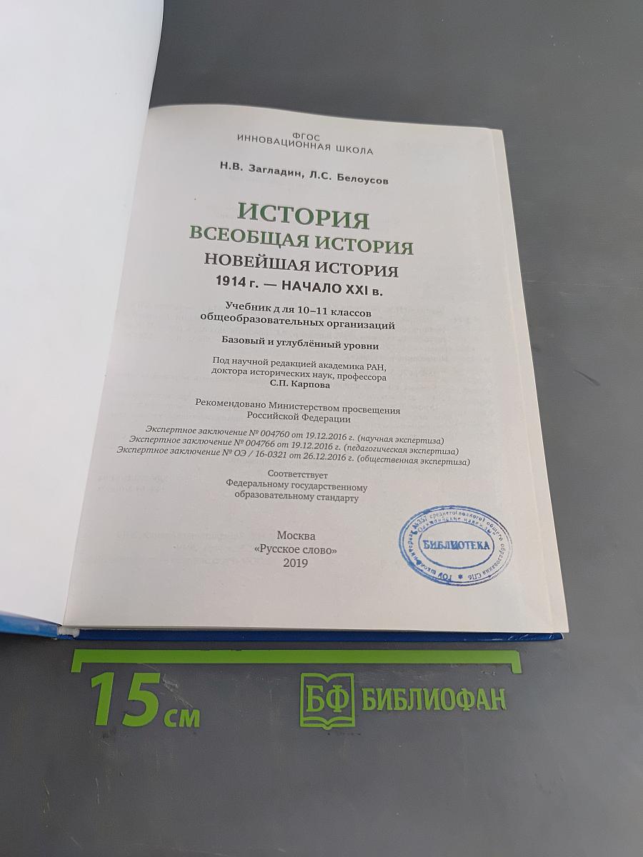 История. Всеобщая история. Новейшая история. 1914 г. – начало XXI в. Учебник для 10–11 классов общеобразовательных организаций. Базовый и углублённый уровни