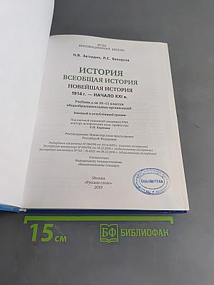 История. Всеобщая история. Новейшая история. 1914 г. – начало XXI в. Учебник для 10–11 классов общеобразовательных организаций. Базовый и углублённый уровни