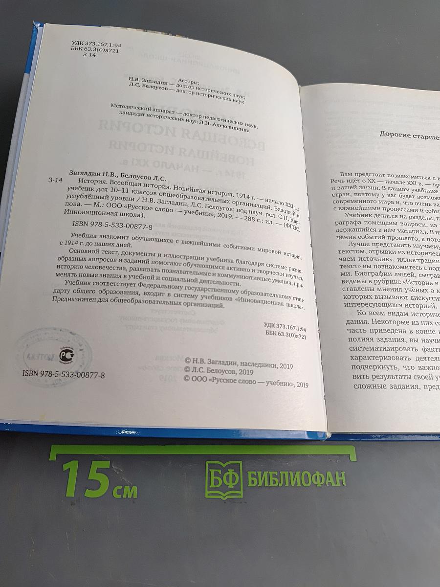 История. Всеобщая история. Новейшая история. 1914 г. – начало XXI в. Учебник для 10–11 классов общеобразовательных организаций. Базовый и углублённый уровни