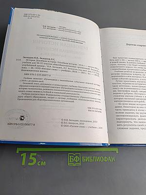 История. Всеобщая история. Новейшая история. 1914 г. – начало XXI в. Учебник для 10–11 классов общеобразовательных организаций. Базовый и углублённый уровни