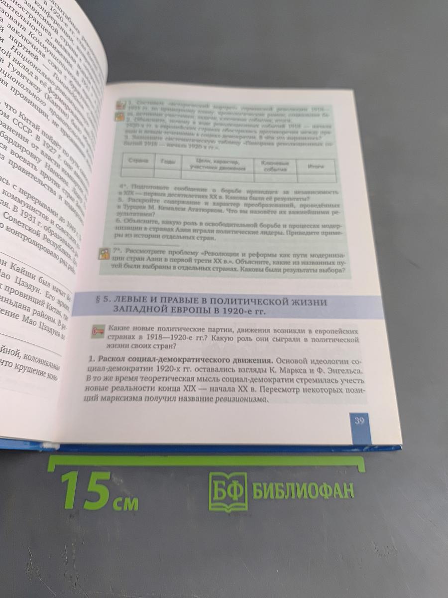 История. Всеобщая история. Новейшая история. 1914 г. – начало XXI в. Учебник для 10–11 классов общеобразовательных организаций. Базовый и углублённый уровни
