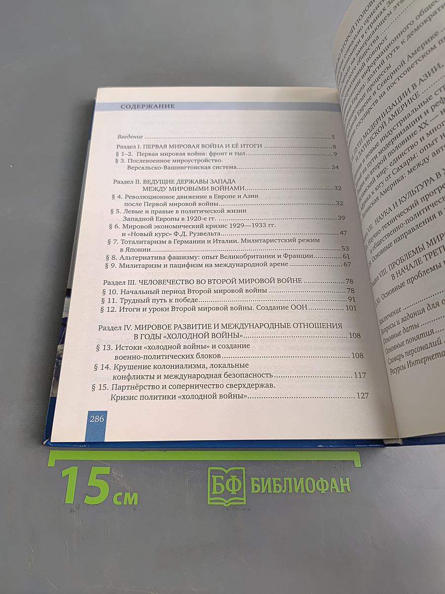 История. Всеобщая история. Новейшая история. 1914 г. – начало XXI в. Учебник для 10–11 классов общеобразовательных организаций. Базовый и углублённый уровни