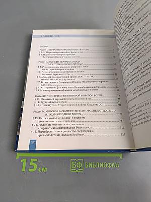 История. Всеобщая история. Новейшая история. 1914 г. – начало XXI в. Учебник для 10–11 классов общеобразовательных организаций. Базовый и углублённый уровни