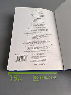 История. Всеобщая история. Новейшая история. 1914 г. – начало XXI в. Учебник для 10–11 классов общеобразовательных организаций. Базовый и углублённый уровни