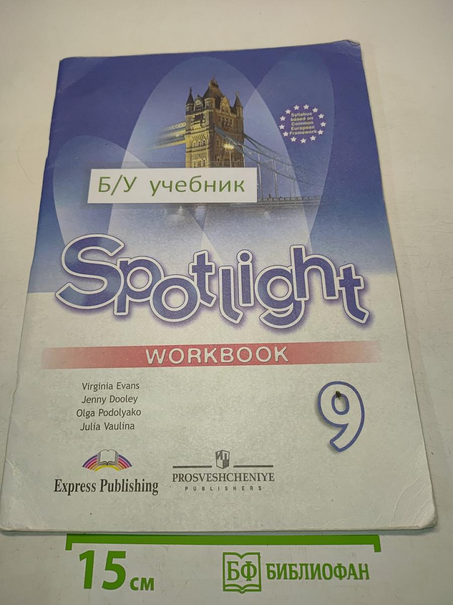 Spotlight 9. Рабочая тетрадь. Учебник английского языка для 9 класса