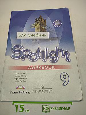 Spotlight 9. Рабочая тетрадь. Учебник английского языка для 9 класса