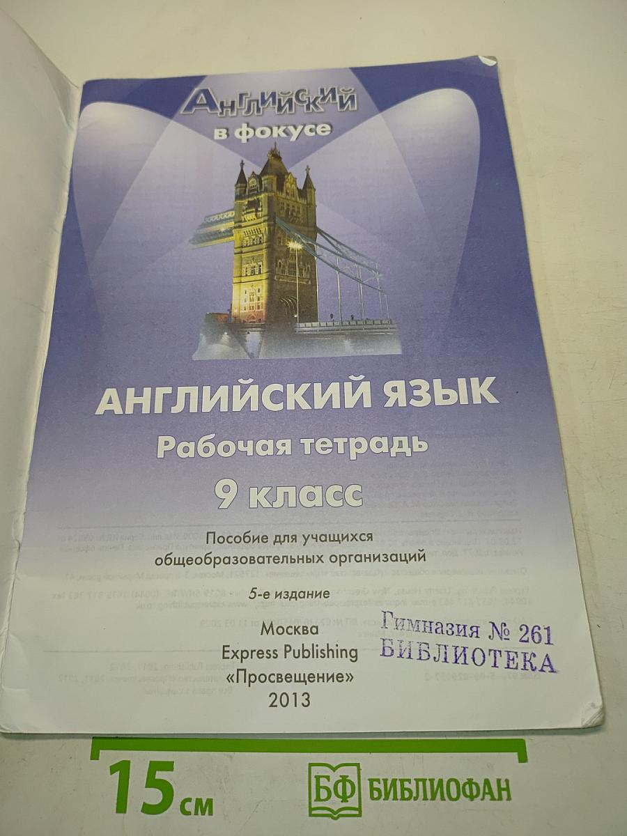 Spotlight 9. Рабочая тетрадь. Учебник английского языка для 9 класса
