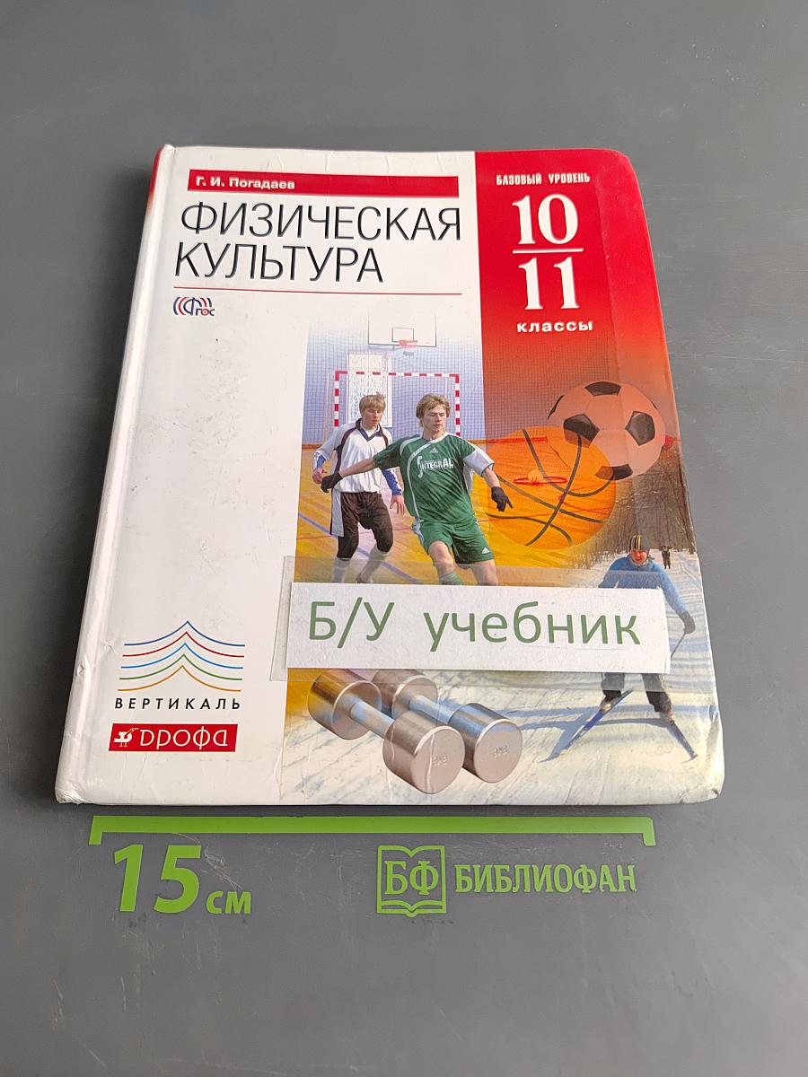 Физическая культура. Базовый уровень. 10–11 классы. Учебник