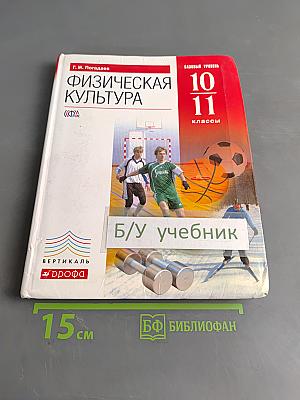 Физическая культура. Базовый уровень. 10–11 классы. Учебник