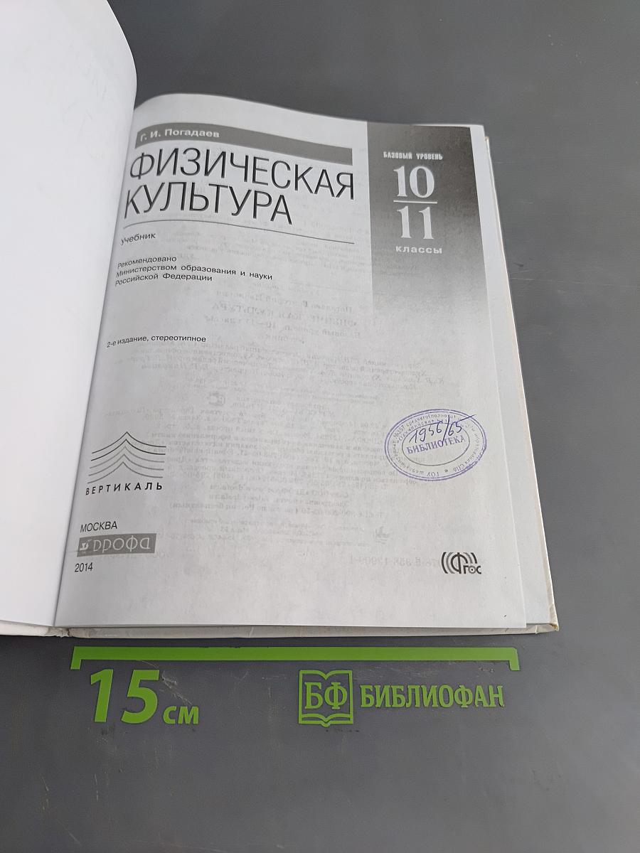 Физическая культура. Базовый уровень. 10–11 классы. Учебник