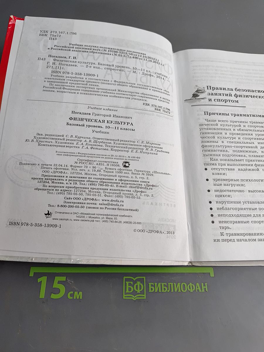Физическая культура. Базовый уровень. 10–11 классы. Учебник