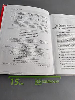 Физическая культура. Базовый уровень. 10–11 классы. Учебник