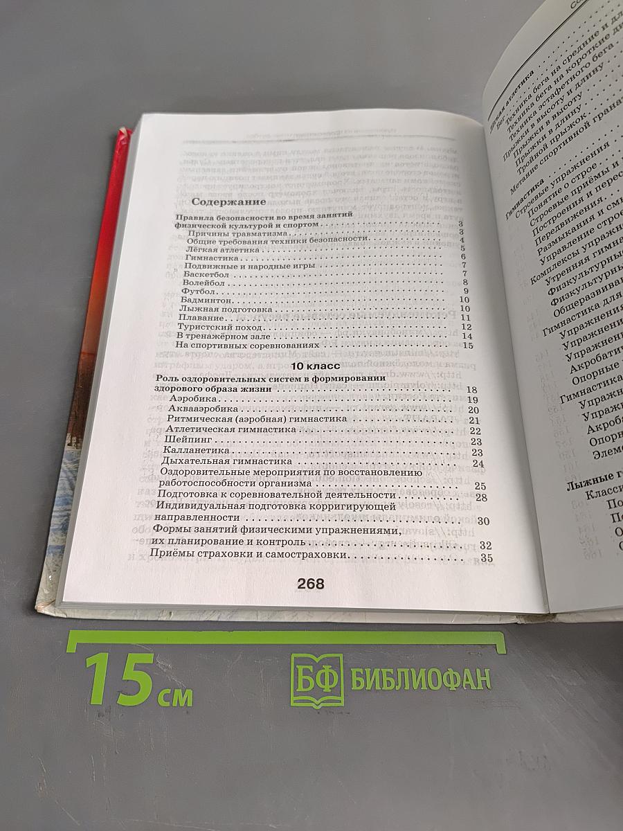 Физическая культура. Базовый уровень. 10–11 классы. Учебник