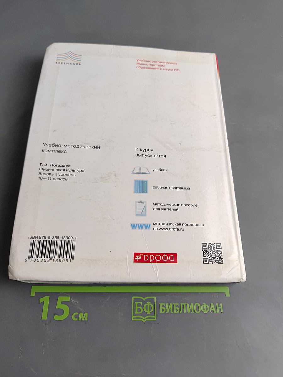 Физическая культура. Базовый уровень. 10–11 классы. Учебник