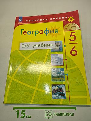География 5-6 классы