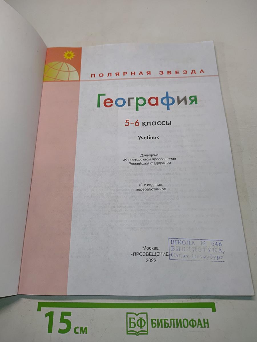 География 5-6 классы