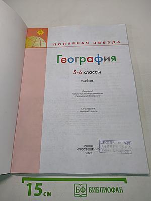 География 5-6 классы