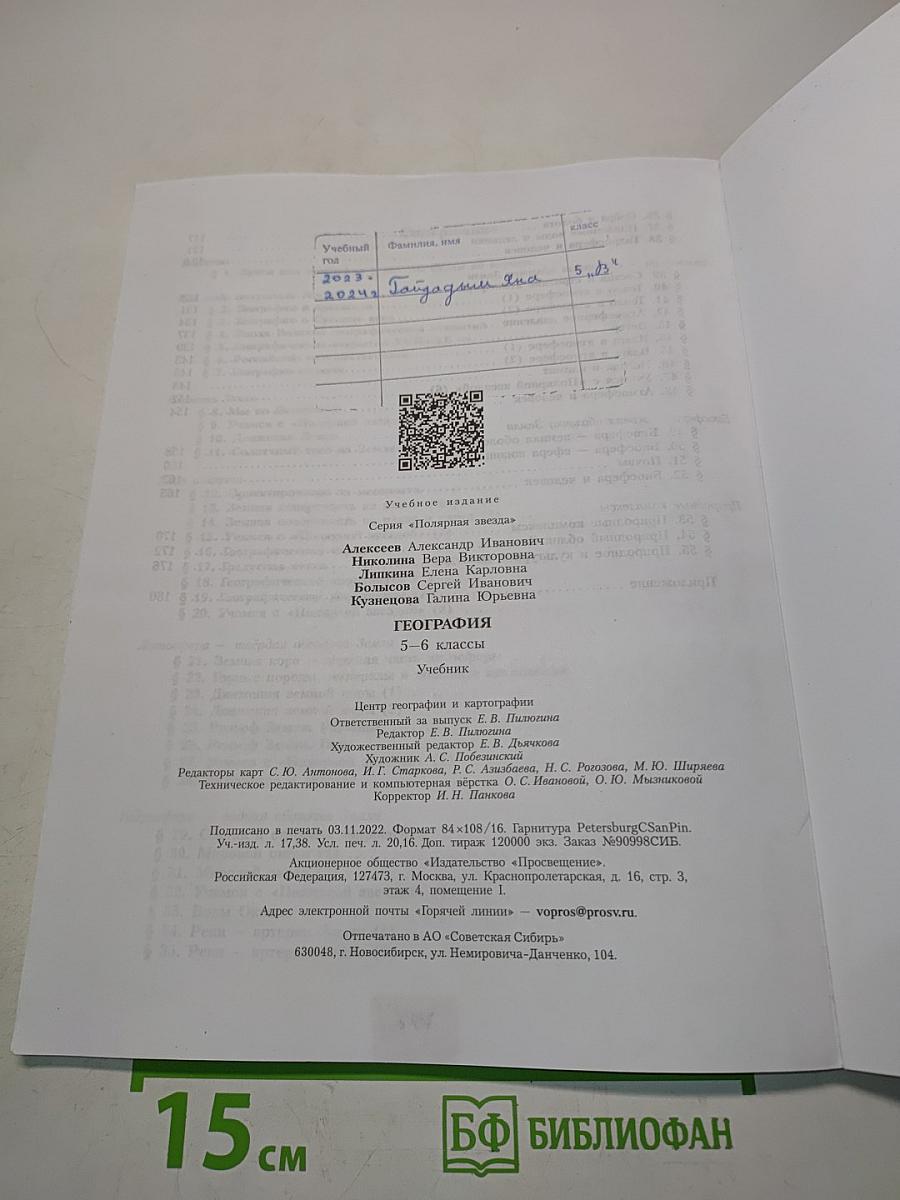 География 5-6 классы