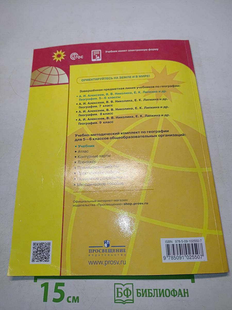 География 5-6 классы