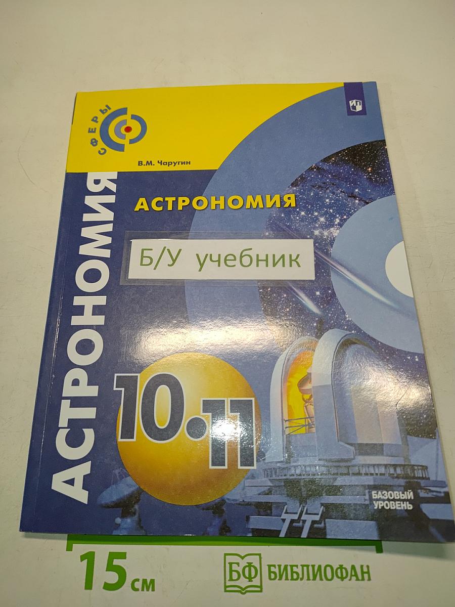 Астрономия 10-11 классы
