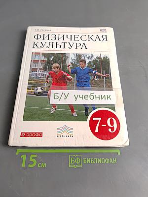 Физическая культура. 7-9 классы