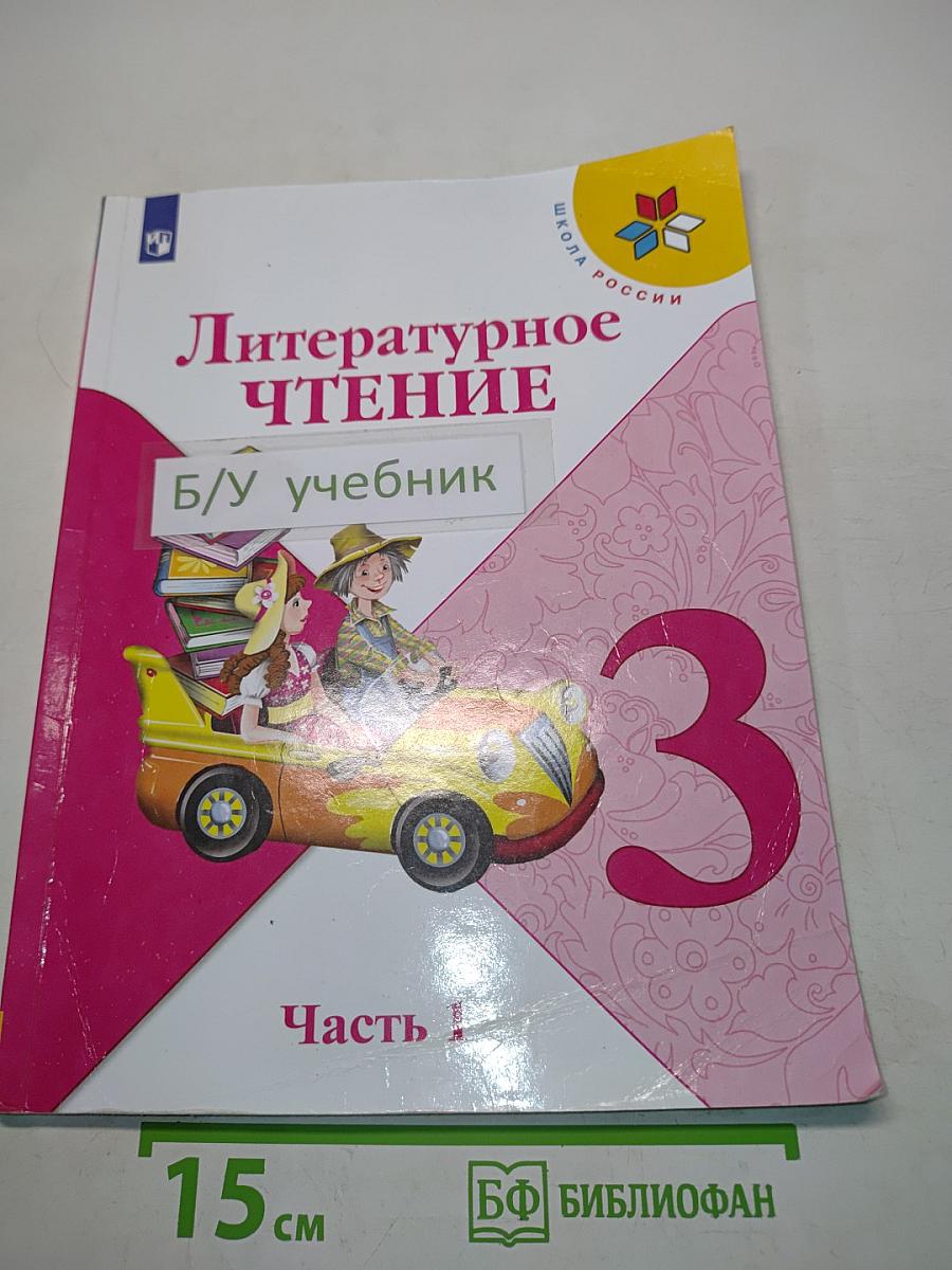 Литературное чтение. Учебник для 3 класса общеобразовательных организаций. В двух частях. Часть 1