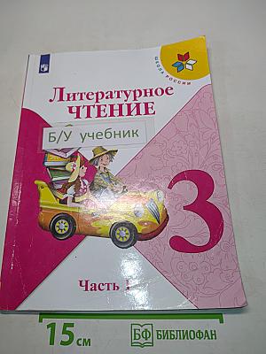 Литературное чтение. Учебник для 3 класса общеобразовательных организаций. В двух частях. Часть 1