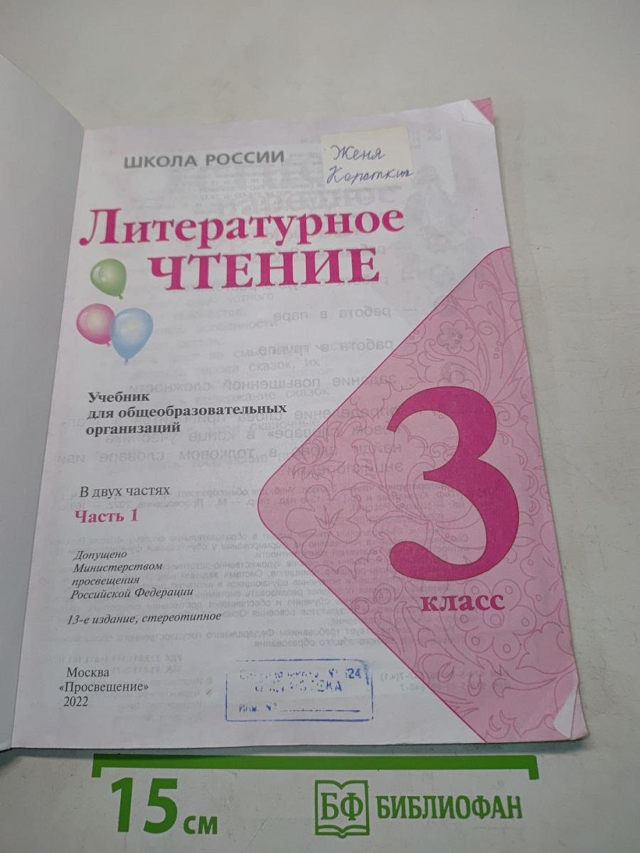 Литературное чтение. Учебник для 3 класса общеобразовательных организаций. В двух частях. Часть 1