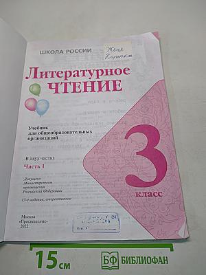 Литературное чтение. Учебник для 3 класса общеобразовательных организаций. В двух частях. Часть 1