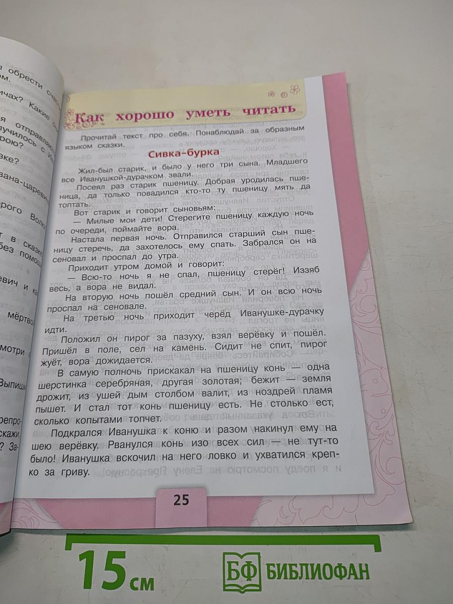 Литературное чтение. Учебник для 3 класса общеобразовательных организаций. В двух частях. Часть 1