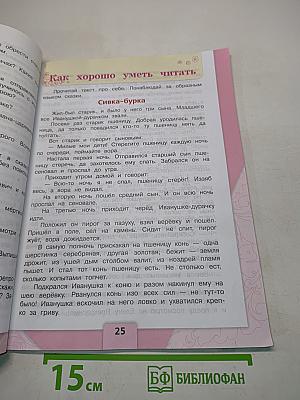 Литературное чтение. Учебник для 3 класса общеобразовательных организаций. В двух частях. Часть 1
