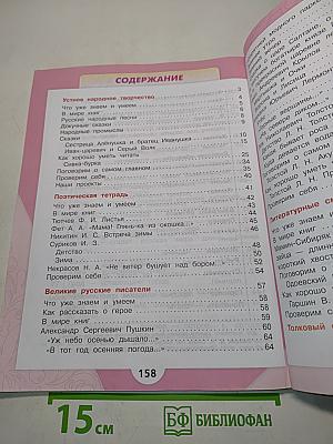 Литературное чтение. Учебник для 3 класса общеобразовательных организаций. В двух частях. Часть 1
