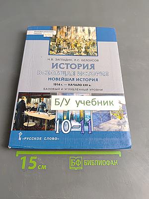 История. Всеобщая история. Новейшая история