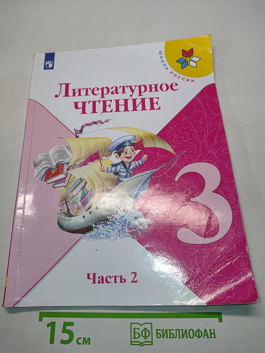 Литературное чтение. 3 класс. Часть 2