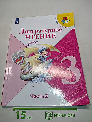Литературное чтение. 3 класс. Часть 2