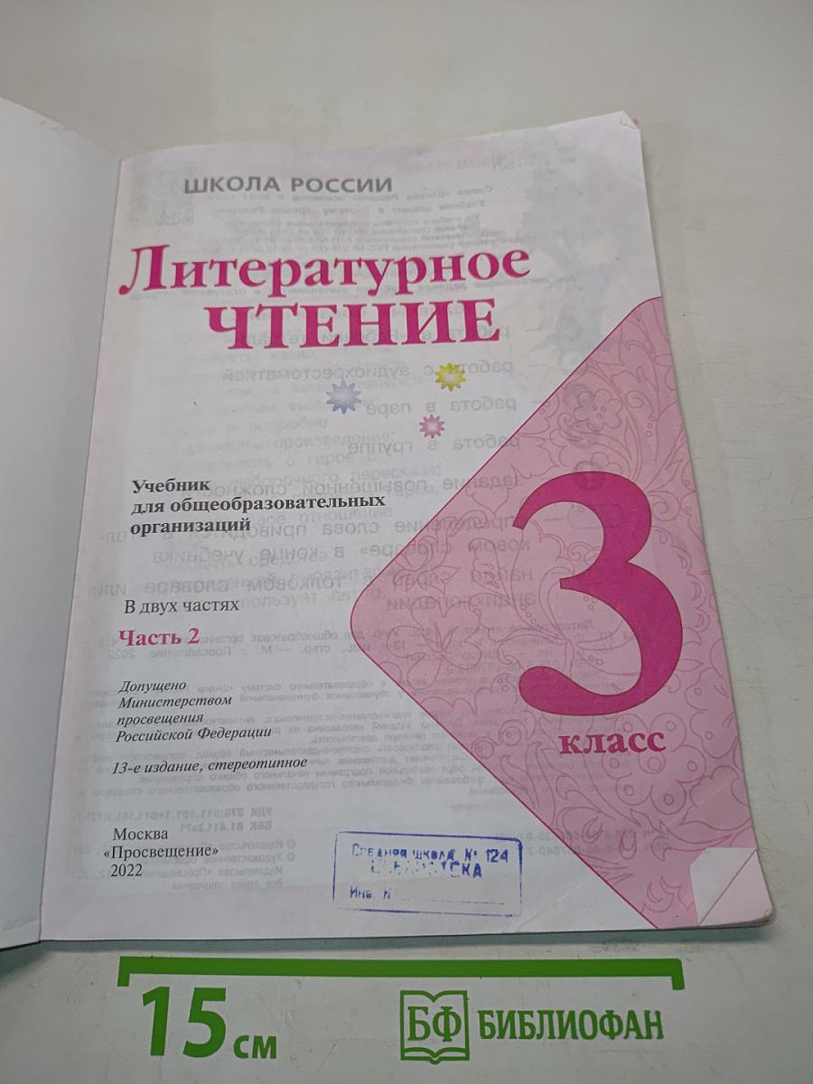 Литературное чтение. 3 класс. Часть 2