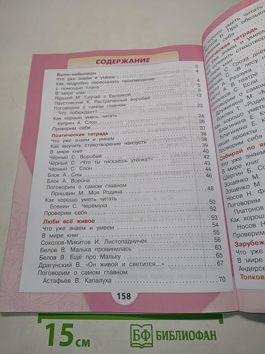 Литературное чтение. 3 класс. Часть 2