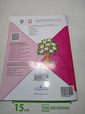 Литературное чтение. 3 класс. Часть 2