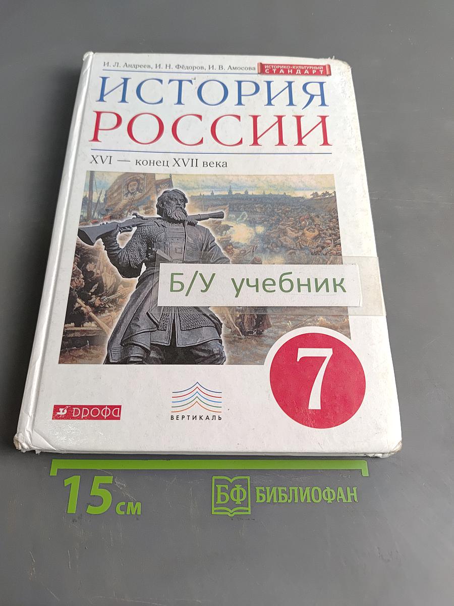 История России. XVI – конец XVII века. Учебник для 7 класса
