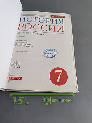 История России. XVI – конец XVII века. Учебник для 7 класса