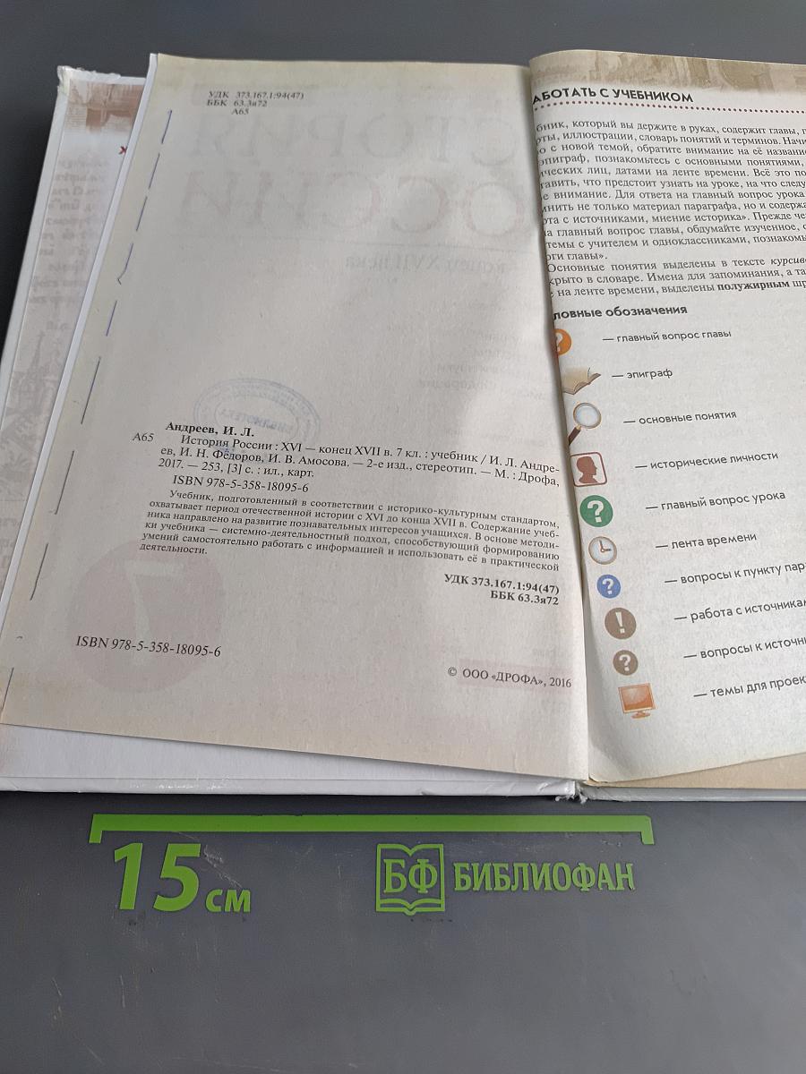 История России. XVI – конец XVII века. Учебник для 7 класса