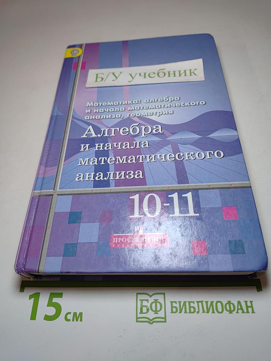 Алгебра и начала математического анализа 10-11 классы